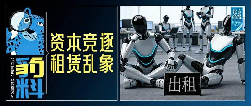 机器人租赁热潮涌现,平台服务短板凸显;客服响应迟缓,商家覆盖存疑。 IT技术