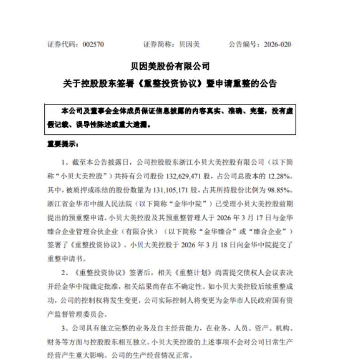  贝因美迎来国资战略机遇，股价逆势走强；“奶粉第一股”能否借力重塑竞争力。 股票财经