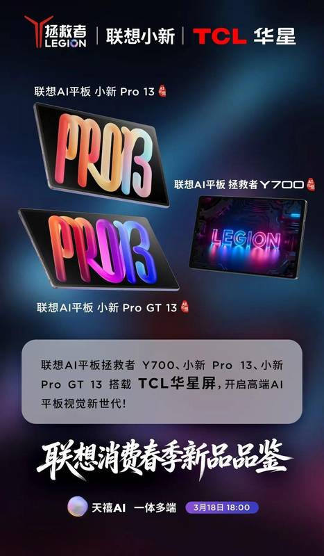  TCL华星携手联想；三款AI平板屏幕定制，开启多场景视觉新纪元。 IT技术
