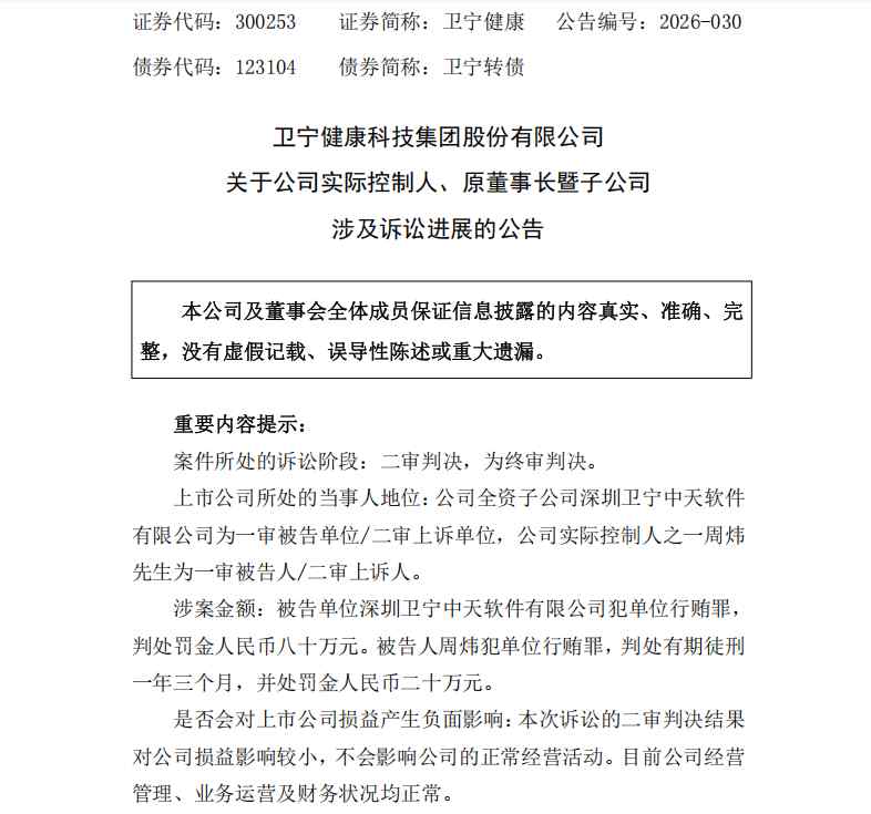  卫宁健康实控人周炜单位行贿案二审终结；刑期调整为一年三个月。 股票财经