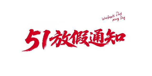  五一假期制度演进与2026年排班全解：政策红利与出行策略深度指南 文化旅游