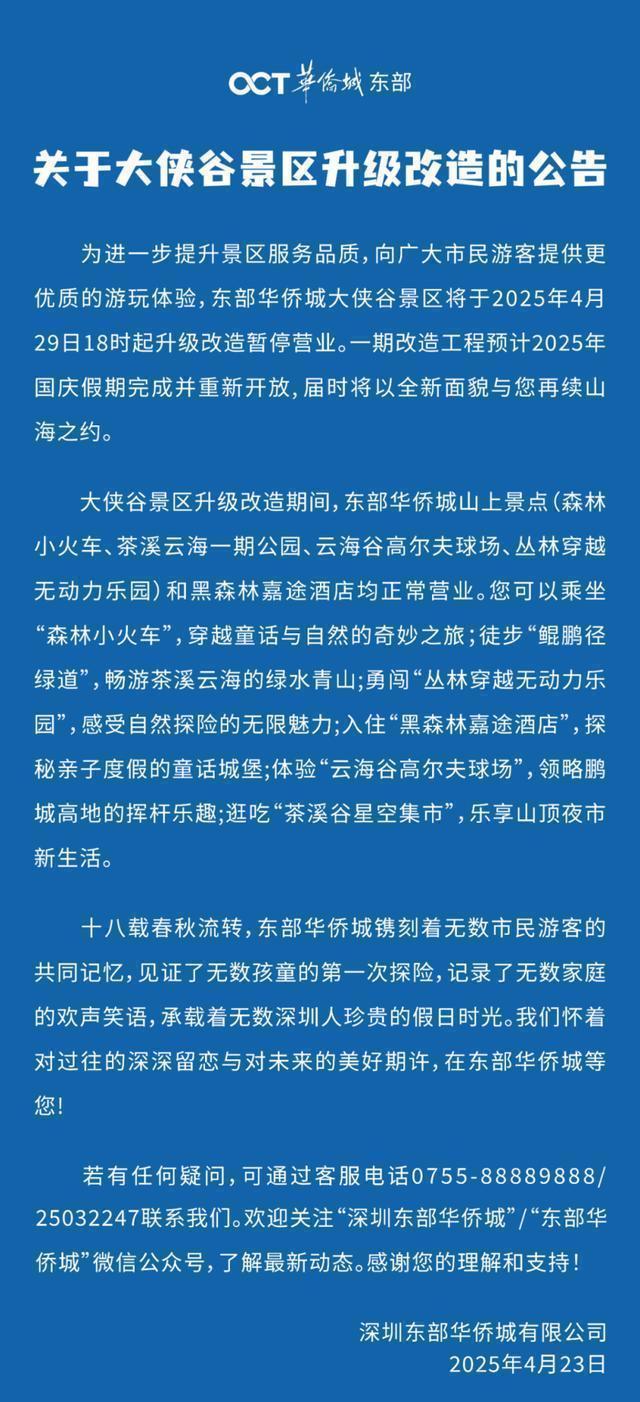  东部华侨城升级改造全解析：从闭园公告到未来规划的深度技术梳理 文化旅游