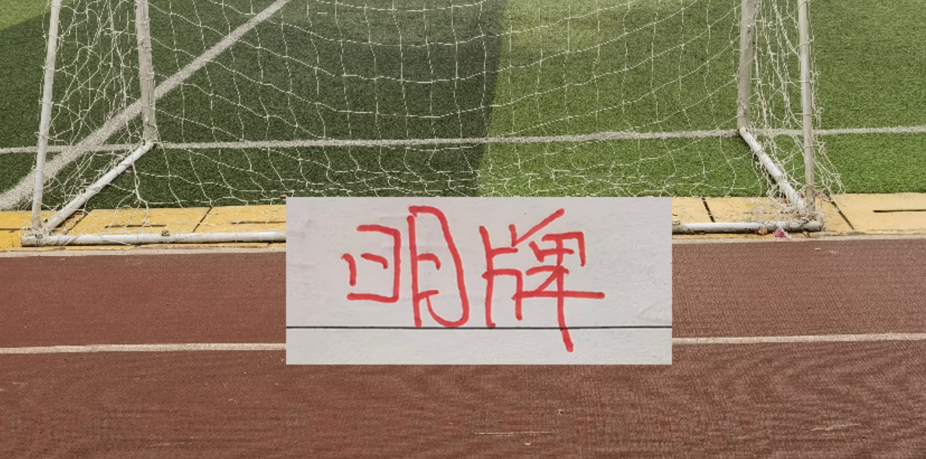 【战术拆解】斯卢茨基的"明牌"哲学：全华班执行力背后的数据密码 体育新闻