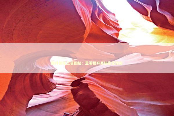 硬件优化工具揭秘：显著提升系统稳定性能 新闻