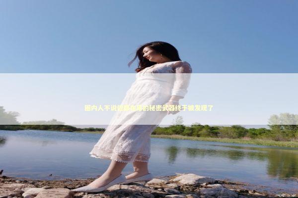 圈内人不说但都在用的秘密武器终于被发现了 IT技术