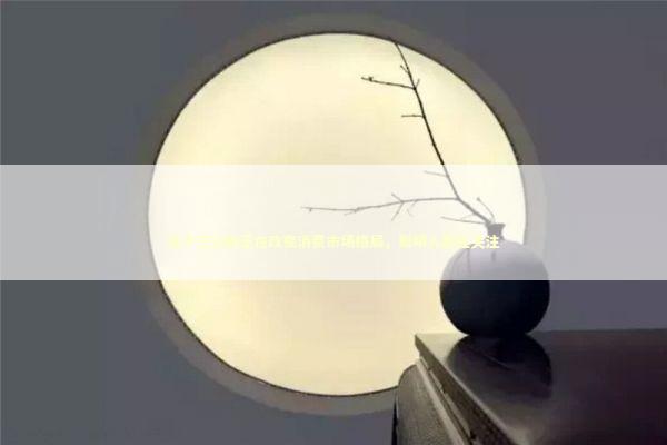 这个三位数正在改变消费市场格局，聪明人都在关注