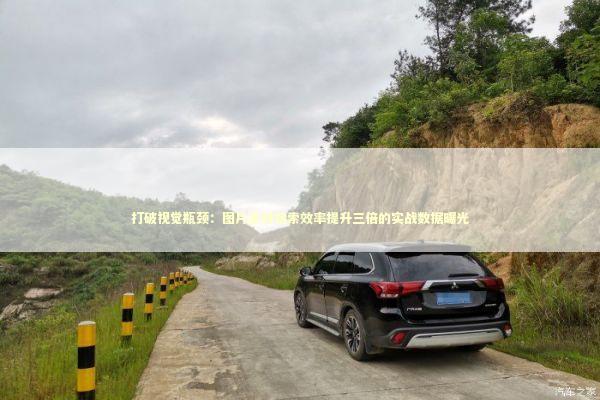 打破视觉瓶颈：图片素材搜索效率提升三倍的实战数据曝光 IT技术