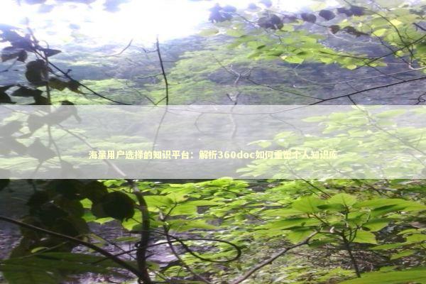 海量用户选择的知识平台：解析360doc如何重塑个人知识库 IT技术