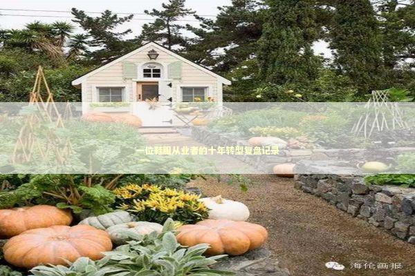 一位鞋服从业者的十年转型复盘记录 企业服务